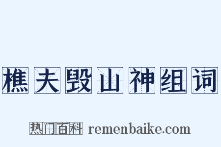 樵夫毁山神组词是什么意思的图片
